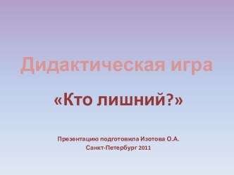 Игра- упражнение Кто лишний? презентация к занятию по обучению грамоте (старшая группа) по теме