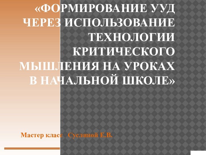 «Формирование УУД через использование технологии критического мышления на уроках в начальной школе»