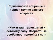 Родительское собраниеИтоги адаптации детей к детскому саду презентация к уроку (младшая группа)