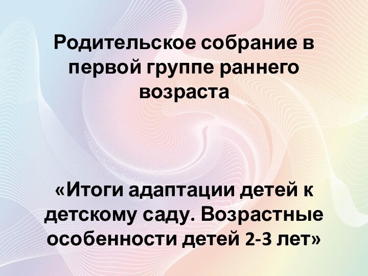 Родительское собрание в первой группе раннего возраста