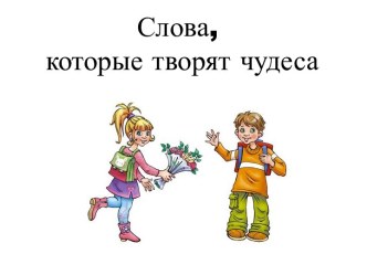 Урок вежливости презентация к уроку по теме