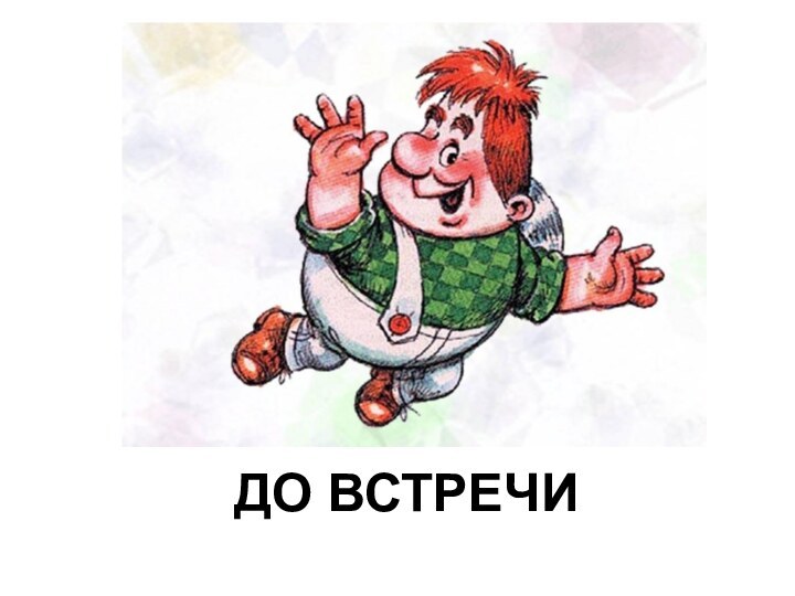 ДО ВСТРЕЧИ