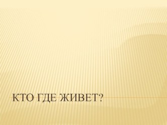 Путешествие в лес план-конспект занятия по окружающему миру (средняя группа)