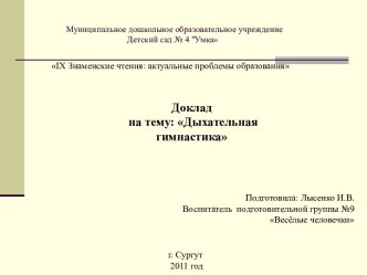 Доклад : Дыхательная гимнастика статья по теме