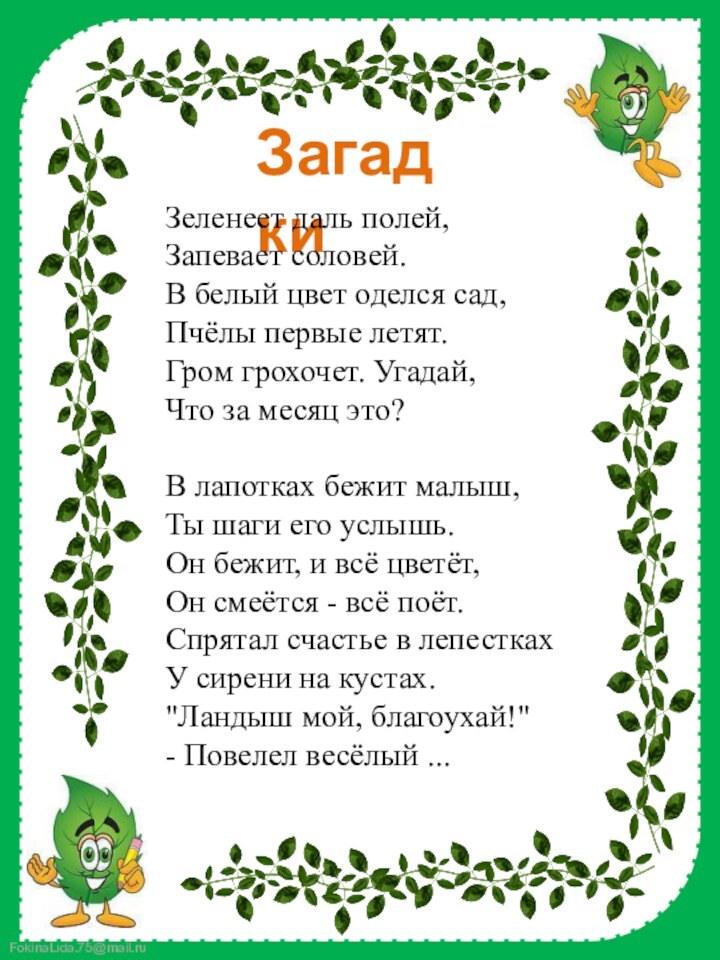 ЗагадкиЗеленеет даль полей, Запевает соловей. В белый цвет оделся сад, Пчёлы первые