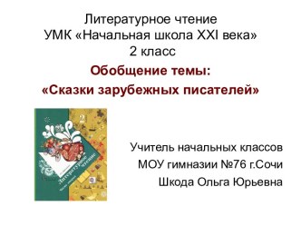 Презентация к уроку литературного чтения по теме Обобщение темы Сказки зарубежных писателей презентация к уроку по чтению (2 класс)