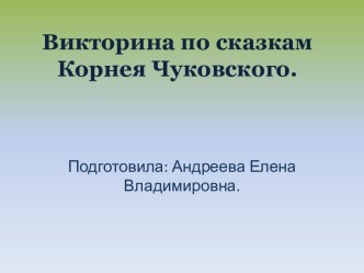 Презентация Викторина по сказкам К.И.Чуковского. презентация к уроку по развитию речи (средняя группа)