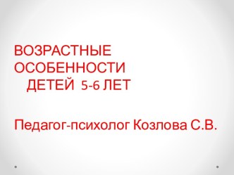 Презентация. Возрастные особенности детей 5-6 лет. презентация к уроку (старшая группа)