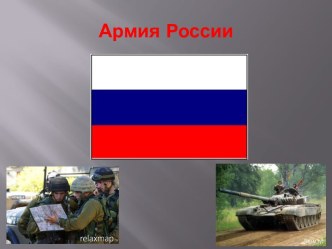 Армия России - музыкально-интерактивный вечер досуга для младшей группы презентация к уроку по музыке (младшая группа) по теме