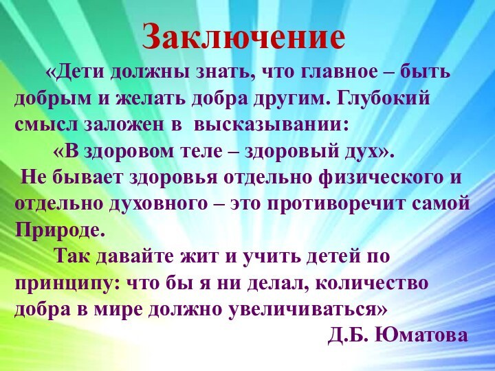 Заключение     «Дети должны знать, что главное – быть