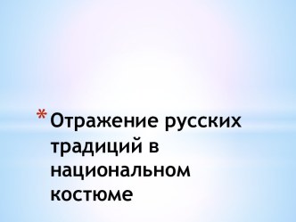 Презентация Отражение русских традиций в национальном костюме презентация к уроку (старшая группа)