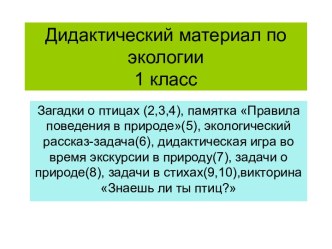 Дидактический материал по экологии учебно-методический материал по окружающему миру (1 класс)