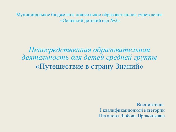 Муниципальное бюджетное дошкольное образовательное учреждение   «Осинский детский сад №2»Непосредственная образовательная