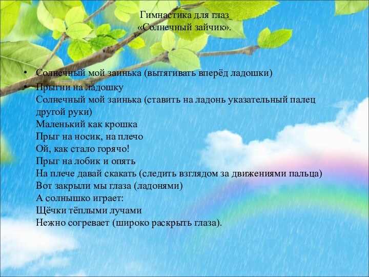 Гимнастика для глаз «Солнечный зайчик». Солнечный мой заинька (вытягивать вперёд ладошки)Прыгни на