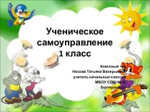 Презентация Самоуправление 1 класс классный час (1 класс)