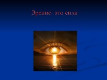 Зрение – это сила презентация к уроку по зож (1 класс)