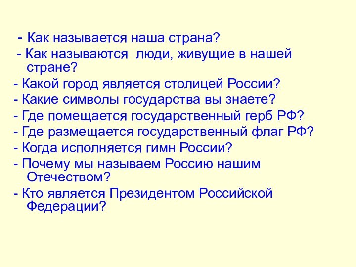 - Как называется наша страна? - Как называются люди, живущие в