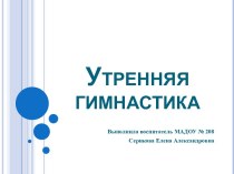 Виды утренней гимнастики в детском саду. презентация по физкультуре