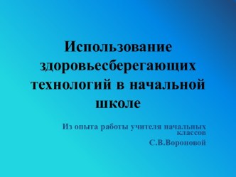 Использование здоровьесберегающих технологий в начальной школе. статья