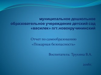 презентация к проекту Пожарная безопасность презентация к уроку по окружающему миру (младшая группа)