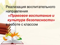 Выступление на школьном педагогическом совете Правовое воспитание и культура безопасности школьников учебно-методический материал