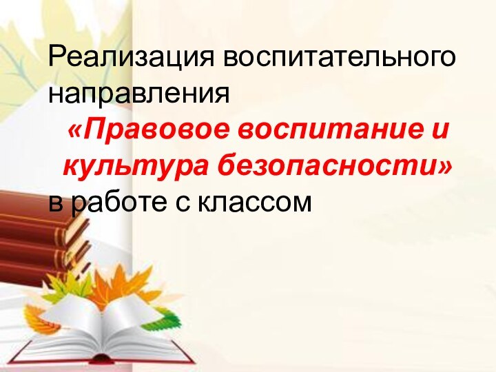 Реализация воспитательного направления «Правовое воспитание и культура безопасности» в работе с классом