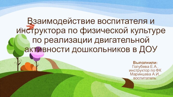 Взаимодействие воспитателя и инструктора по физической культуре по реализации двигательной активности дошкольников