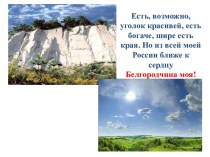 Полезные ископаемые Белгородской области план-конспект урока по окружающему миру (3 класс)