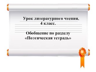 Урок литературного чтения. Обобщение по разделу Поэтическая тетрадь. 4 класс. методическая разработка по чтению (4 класс)