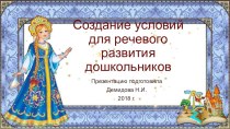 Создание условий для речевого развития дошкольников презентация по развитию речи