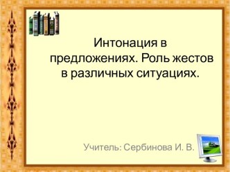 Интонация в предложениях. Роль жестов в различных ситуациях. презентация урока для интерактивной доски по русскому языку (1 класс)