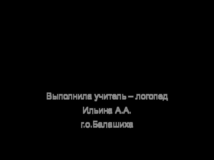 Презентация   «Птицы» Выполнила учитель – логопедИльина А.А.г.о.Балашиха