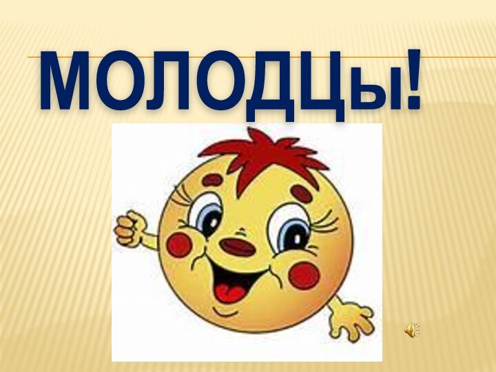 МОЛОДЦы!