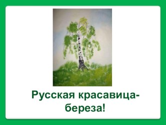 Интегрированное занятие Русская красавица-береза! (С презентацией) план-конспект занятия по окружающему миру (подготовительная группа)