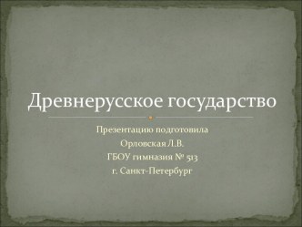 Древнерусское государство. презентация к уроку по окружающему миру (3 класс)