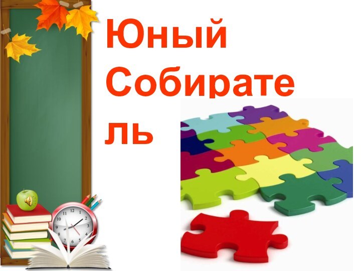 Юный Собиратель