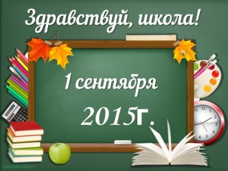 Развлекательно-игровая программа на 1 сентября классный час (2 класс)