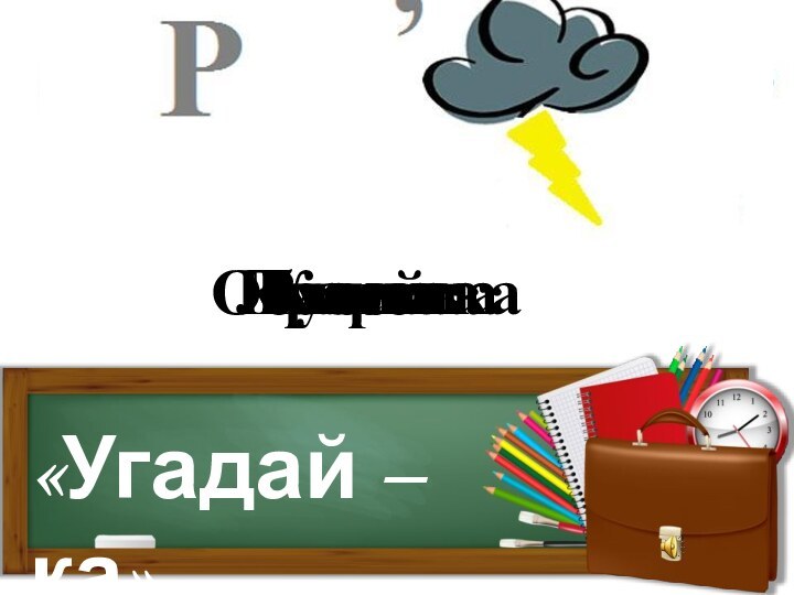 «Угадай – ка»КартаКисточкаКраскиЛинейкаОбложкаРучка