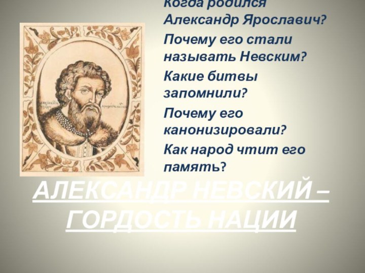 Александр Невский – гордость нации Когда родился Александр Ярославич?Почему его стали называть