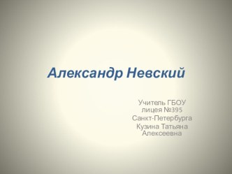 Презентация Александр Невский презентация к уроку (4 класс)