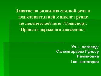 Конспект занятия по развитию связной речи в подготовительной к школе группе по лексической теме Транспорт. Правила дорожного движения. презентация к занятию по логопедии (подготовительная группа) по теме