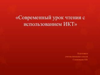 Современный урок чтения с использованием ИКТ консультация