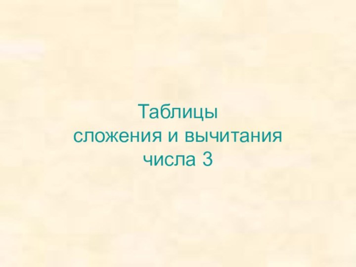 Таблицы  сложения и вычитания  числа 3