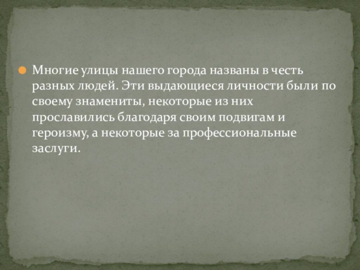 Многие улицы нашего города названы в честь разных людей. Эти выдающиеся личности