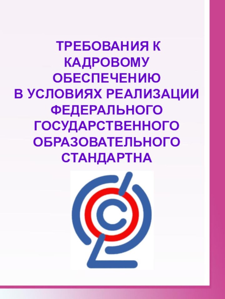 требования к кадровому обеспечению в условиях реализации Федерального ГОСУДАРСТВЕННого