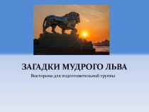 План-конспект образовательной деятельности Загадки мудрого льва методическая разработка (подготовительная группа) по теме