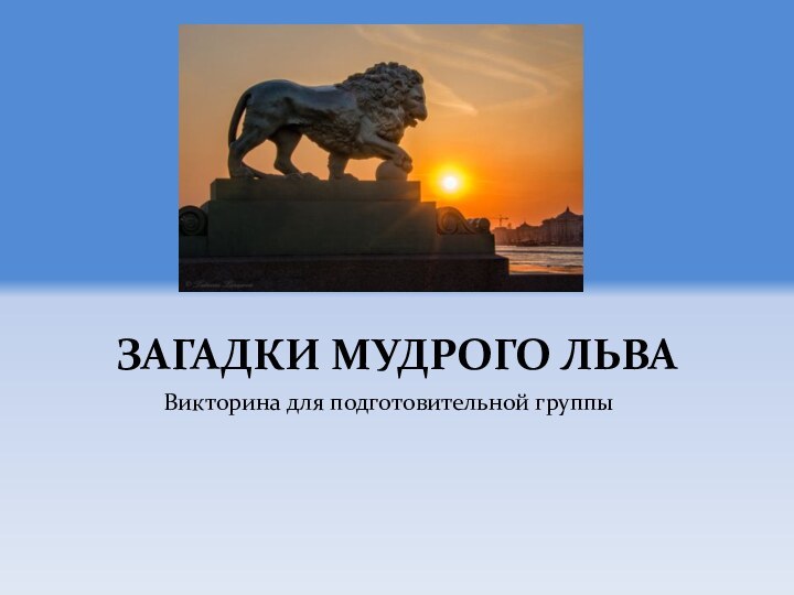 ЗАГАДКИ МУДРОГО ЛЬВАВикторина для подготовительной группы