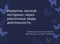 Развитие мелкой моторики через различные виды деятельности презентация к занятию (младшая группа) по теме