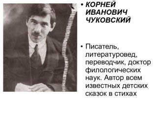 К.Чуковский (биография) презентация к уроку по чтению (2 класс) по теме