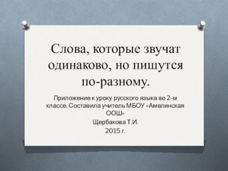 Урок русского языка во 2 классе по теме Почему слова, которые звучат одинаково, пишутся по-разному? план-конспект урока по русскому языку (2 класс)